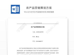 農(nóng)產(chǎn)品營(yíng)銷策劃方案 從田間到餐桌的品牌構(gòu)建與市場(chǎng)突圍